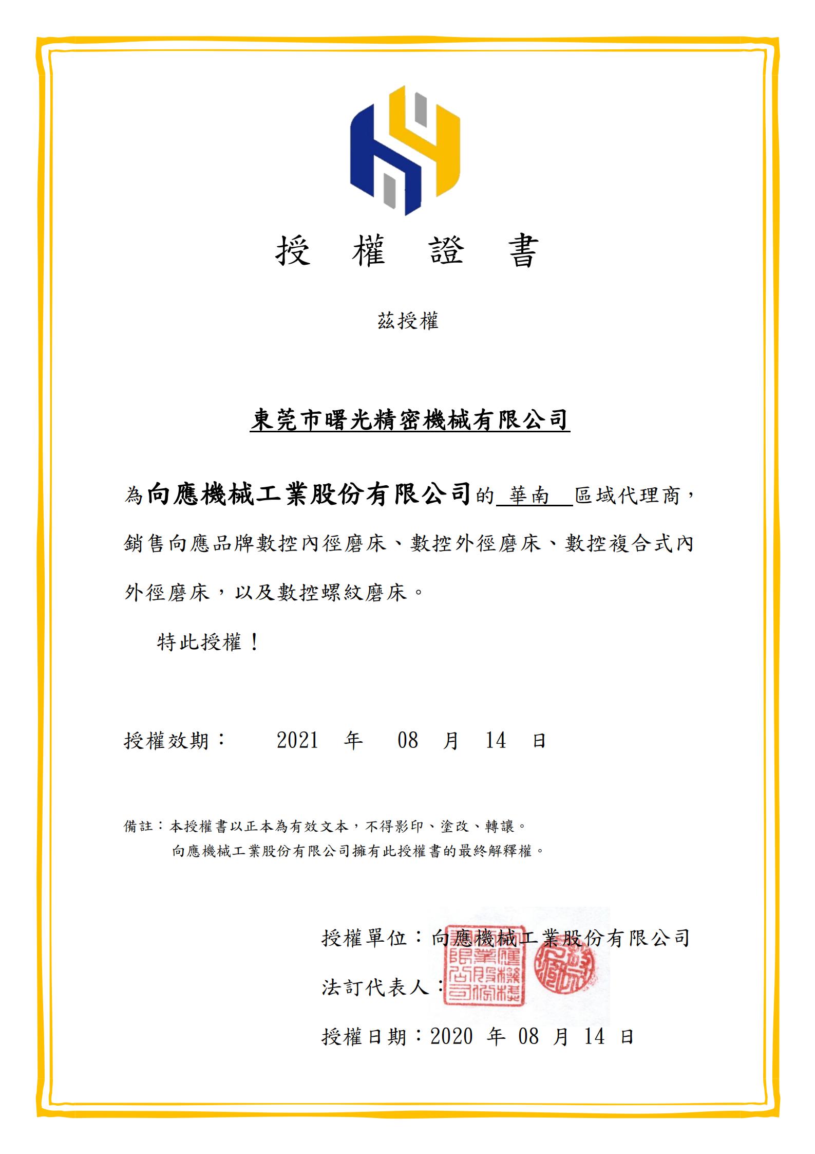 臺灣向應(yīng)機械授權(quán)書